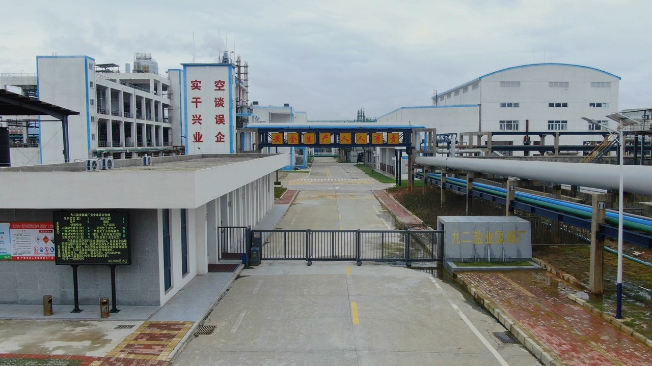 九二盐业氯碱厂西大门