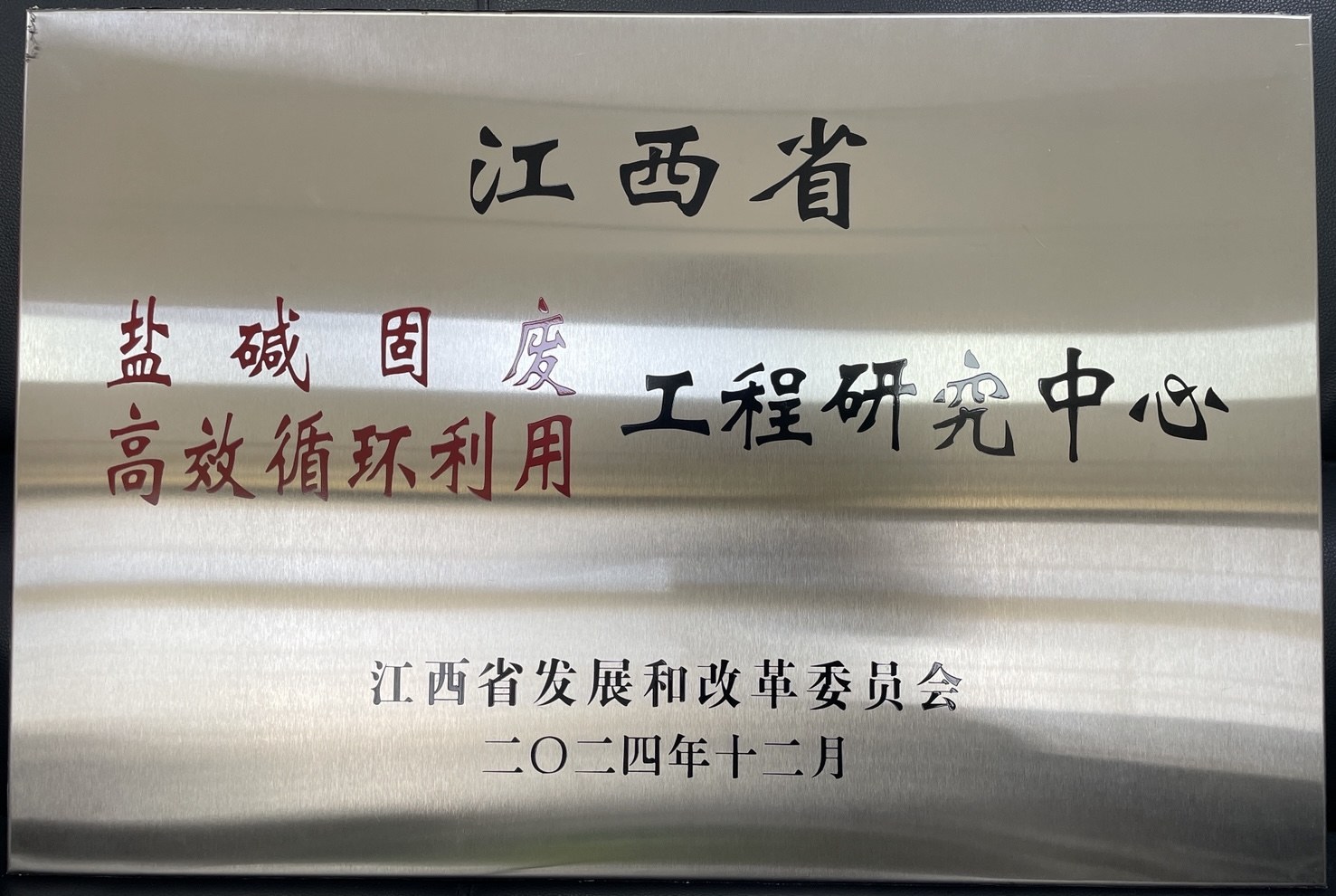 盐碱固废高效循环利用工程研究中心